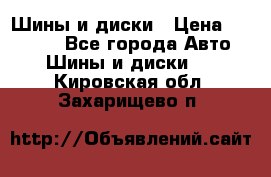 Шины и диски › Цена ­ 70 000 - Все города Авто » Шины и диски   . Кировская обл.,Захарищево п.